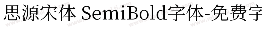 思源宋体 SemiBold字体字体转换